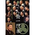 柳家さん喬一門本 世にも奇妙なお弟子たち/さん喬と弟子たち