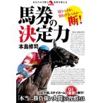【条件付＋10％相当】馬券の決定力/本島修司【条件はお店TOPで】