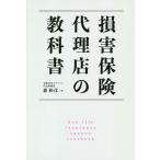 損害保険代理店の教科書/森和彦