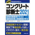 コンクリート診断士試験対策標準テキスト+最新過去問と詳細解説4年分 2021年版/水村俊幸/速水洋志