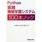 Python実践機械学習システム100本ノック/下山輝昌/三木孝行/伊藤淳二