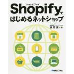【条件付＋10％相当】Shopifyではじめるネットショップ/角間実【条件はお店TOPで】