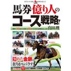 【条件付＋10％相当】馬券億り人のコース戦略！/真田理【条件はお店TOPで】