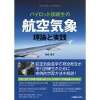【条件付＋10％相当】パイロット訓練生の航空気象理論と実践/財部俊彦【条件はお店TOPで】