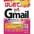 はじめてのGmail入門/桑名由美