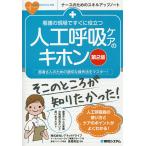 看護の現場ですぐに役立つ人工呼吸ケアのキホン 患者さんのための適切な操作法をマスター!/レアネットドライブナースハッピーライフ編集グループ