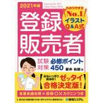 【条件付＋10％相当】登録販売者試験対策必修ポイント４５０　イラストQ＆A式　２０２１年版/新井佑朋【条件はお店TOPで】