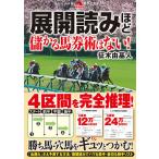 【条件付＋10％相当】展開読みほど儲かる馬券術はない！/征木由基人【条件はお店TOPで】