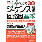 【条件付＋10％相当】よくわかる最新シーケンス制御と回路図の基本　制御回路の作成手法と手順を初歩から学ぶ！/武永行正【条件はお店TOPで】