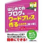 【条件付＋10％相当】はじめてのブログをワードプレスで作るための本/じぇみじぇみ子/染谷昌利【条件はお店TOPで】