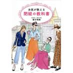 【条件付＋10％相当】女医が教える閉経の教科書/善方裕美【条件はお店TOPで】