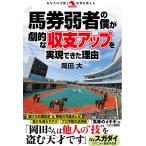 【条件付＋10％相当】馬券弱者の僕が劇的な収支アップを実現できた理由/岡田大【条件はお店TOPで】