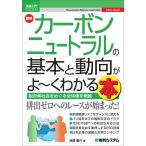 最新カーボンニュートラルの基本と動向がよ〜くわかる本 脱炭素社会をめぐる全体像を概観/池原庸介