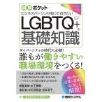 【条件付＋10％相当】ビジネスパーソンが知っておきたいLGBTQ＋の基礎知識/伊藤義博/木下舞耶/清水鈴【条件はお店TOPで】