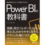 【条件付＋10％相当】Microsoft　Power　BIの教科書　基本操作からレポート作成までわかる！/片平毅一郎【条件はお店TOPで】
