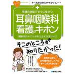 看護の現場ですぐに役立つ耳鼻咽喉科看護のキホン 看護実践のポイントが手にとるように身に付く!/レアネットドライブナースハッピーライフ編集グループ