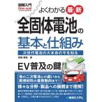 よくわかる最新全固体電池の基本と仕組み 次世代電池の大本命の今を知る/齋藤勝裕
