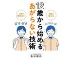 【条件付＋10％相当】１２歳から始めるあがらない技術　人前で緊張しない　本番に強くなる/鳥谷朝代【条件はお店TOPで】