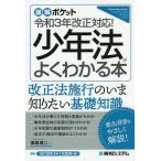 少年法がよくわかる本/廣瀬健二