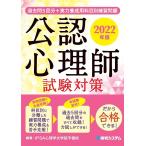 【条件付＋10％相当】公認心理師試験対策　過去問５回分＋実力養成用科目別練習問題　２０２２年版/IPSA心理学大学院予備校【条件はお店TOPで】