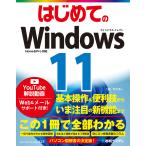 【条件付+10%相当】はじめてのWindows11/戸内順一【条件はお店TOPで】