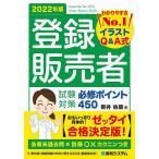 【条件付＋10％相当】登録販売者試験対策必修ポイント４５０　イラストQ＆A式　２０２２年版/新井佑朋【条件はお店TOPで】