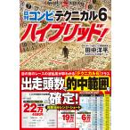 【条件付＋10％相当】日刊コンピテクニカル６ハイブリッド！/田中洋平/日刊コンピ研究チーム【条件はお店TOPで】