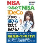 【条件付+10%】NISA・つみたてNISA・iDeCoプロの選び方教えてあげる!/安東隆司/ななし【条件はお店TOPで】