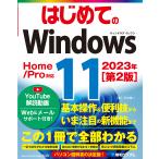 はじめてのWindows11/戸内順一