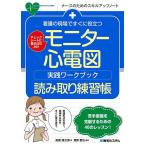 看護の現場ですぐに役立つモニター心電図実践ワークブック読み取り練習帳 チェックシートに書き込むだけ/高橋健太郎/雜賀智也