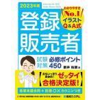 【条件付+10%相当】登録販売者試験対策必修ポイント450 イラストQ&A式 2023年版/新井佑朋【条件はお店TOPで】