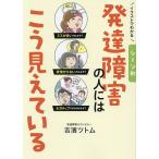 イラストでわかるシーン別発達障害の人にはこう見えている/吉濱ツトム