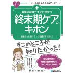 看護の現場ですぐに役立つ終末期ケアのキホン 患者さんに寄りそった看護が身に付く!/坂井暢子/雜賀智也