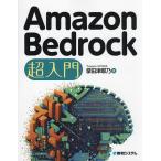 Amazon Bedrock超入門/掌田津耶乃