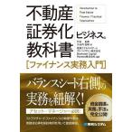 不動産証券化ビジネスの教科書〈ファイナンス実務入門〉/竹永良典/小山内弘樹/飛鳥リアルエステートアドバイザリー株式会社