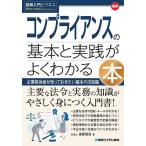 最新コンプライアンスの基本と実践がよくわかる本 企業担当者が知っておきたい基本の法知識/後藤慎吾