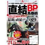 直結BP馬券術/奥田隆一郎
