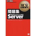 問題集Windows Server 2003 Server 試験番号70-290/NRIラーニングネットワーク