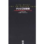 テレビCM崩壊　マス広告の終焉と動き始めたマーケティング２．０/JosephJaffe/西脇千賀子/水野さより