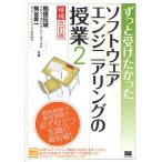 【条件付＋10％相当】ずっと受けたかったソフトウェアエンジニアリングの授業　２/鶴保征城/駒谷昇一【条件はお店TOPで】