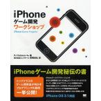 iPhoneゲーム開発ワークショップ/P．J．Cabrera/長尾高弘