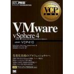 VMware vSphere4 試験番号VCP410/BrianPerry/ChrisHuss/JeantetFields