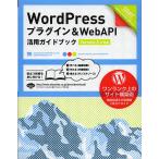 WordPressプラグイン&WebAPI活用ガイドブック/