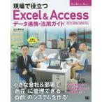 現場で役立つExcel &amp; Accessデータ連携・活用ガイド 仕事がはかどる!/立山秀利