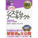 システムアーキテクト 対応試験SA 2015年版/松田幹子/松原敬二/満川一彦