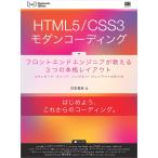 【条件付＋10％相当】HTML５／CSS３モダンコーディング　フロントエンドエンジニアが教える３つの本格レイアウト　スタンダード・グリッド・シングル