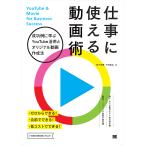 【条件付＋10％相当】仕事に使える動画術　成功例に学ぶYouTube活用とオリジナル動画作成法/家子史穂/千崎達也【条件はお店TOPで】