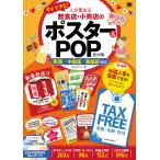 【条件付＋10％相当】すぐできる！人が集まる飲食店・小売店のポスター＆POP素材集　英語／中国語／韓国語対応/primaryinc．，