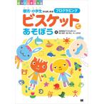 【条件付＋10％相当】ビスケットであそぼう　園児・小学生からはじめるプログラミング/デジタルポケット【条件はお店TOPで】