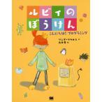 ルビィのぼうけん こんにちは!プログラミング/リンダ・リウカス/鳥井雪